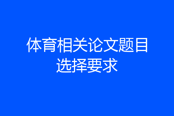 体育相关论文题目选择要求