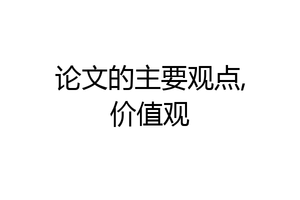 论文的主要观点,价值观