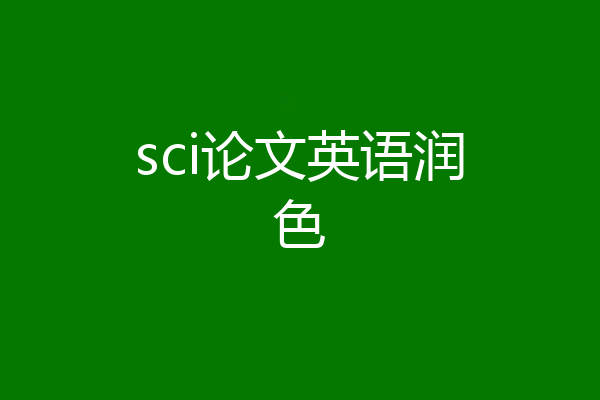 sci论文英语润色