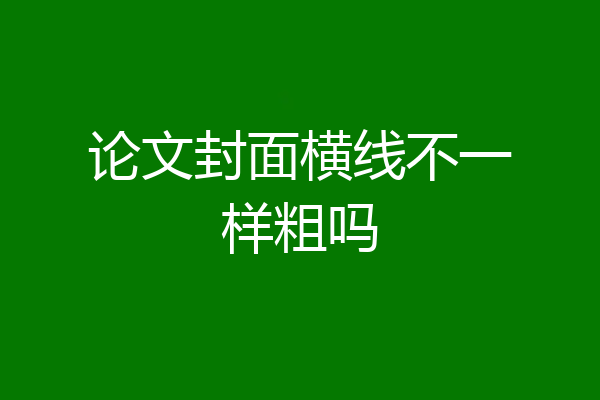 论文封面横线不一样粗吗