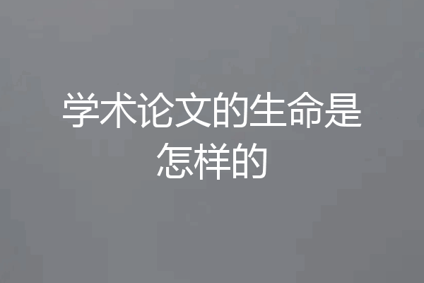 学术论文的生命是怎样的