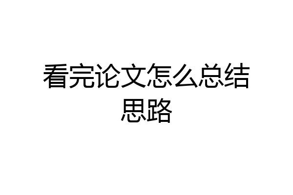 看完论文怎么总结思路