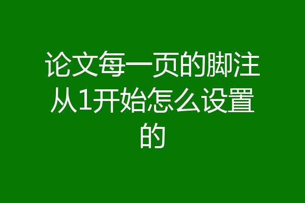 论文每一页的脚注从1开始怎么设置的