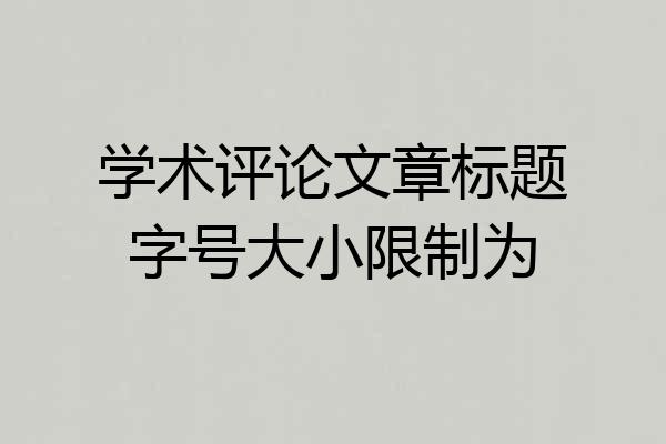 学术评论文章标题字号大小限制为