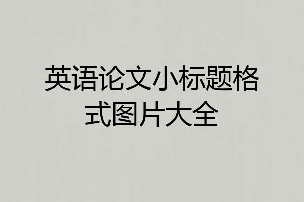 英语论文小标题格式图片大全