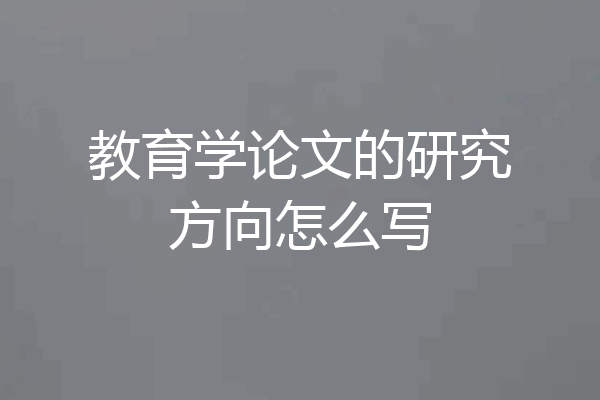 教育学论文的研究方向怎么写