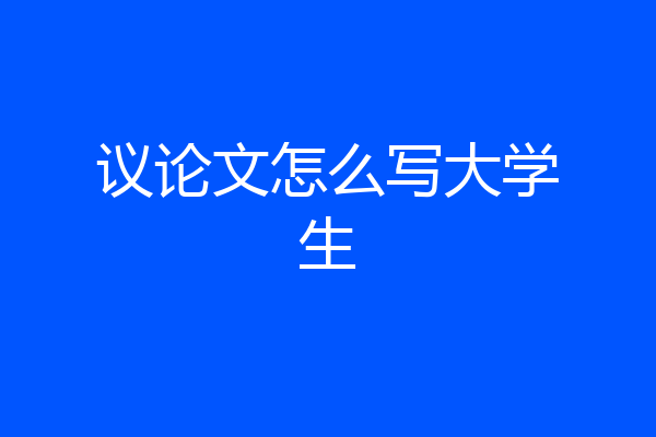 议论文怎么写大学生