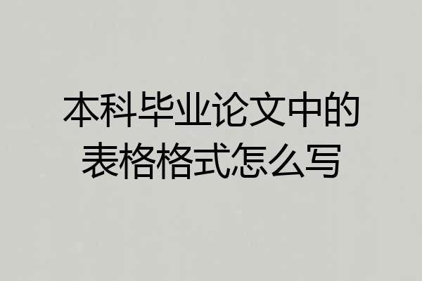 本科毕业论文中的表格格式怎么写