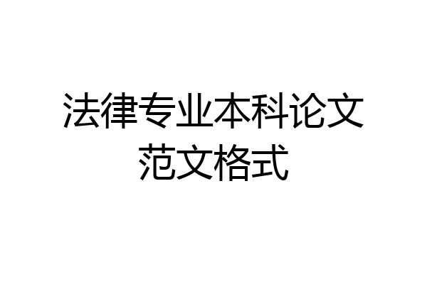 法律专业本科论文范文格式