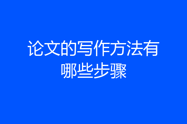 论文的写作方法有哪些步骤
