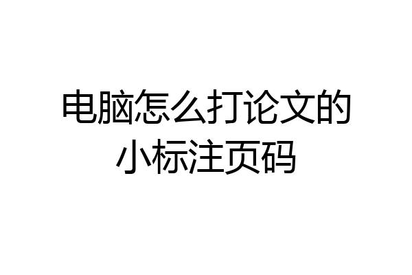 电脑怎么打论文的小标注页码