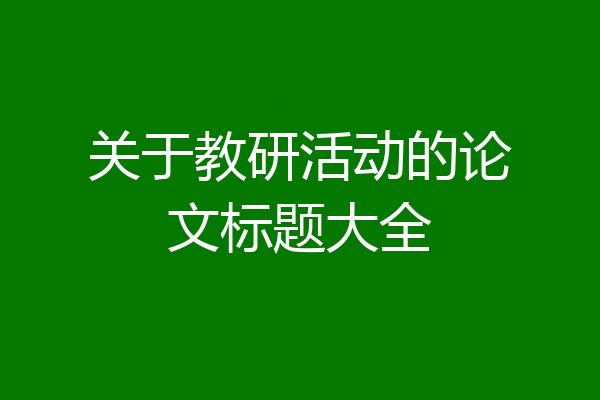 关于教研活动的论文标题大全