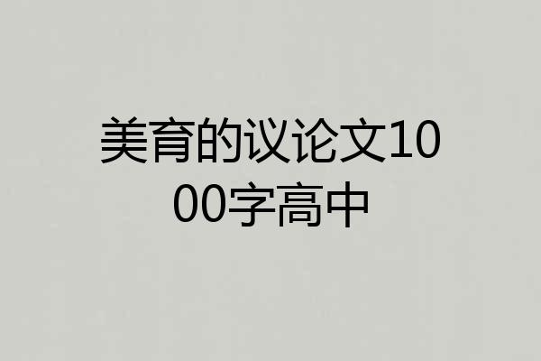 美育的议论文1000字高中