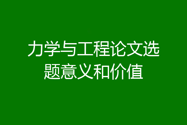 力学与工程论文选题意义和价值