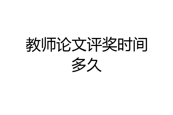 教师论文评奖时间多久
