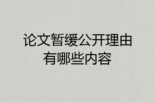论文暂缓公开理由有哪些内容