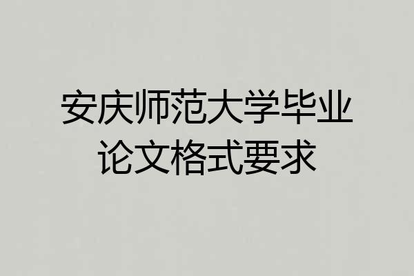 安庆师范大学毕业论文格式要求