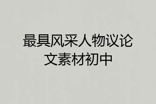 最具风采人物议论文素材初中