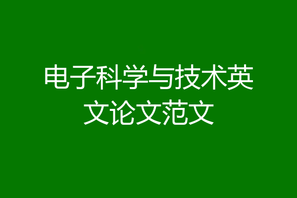 电子科学与技术英文论文范文