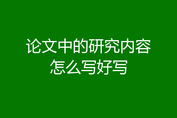 论文中的研究内容怎么写好写