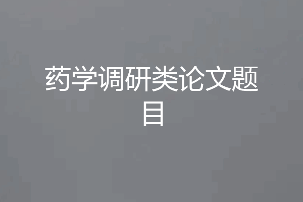 药学调研类论文题目