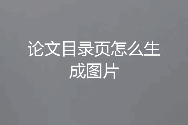 论文目录页怎么生成图片