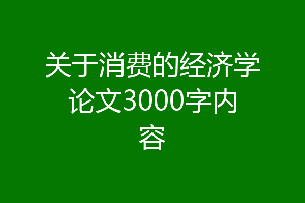 关于消费的经济学论文3000字内容
