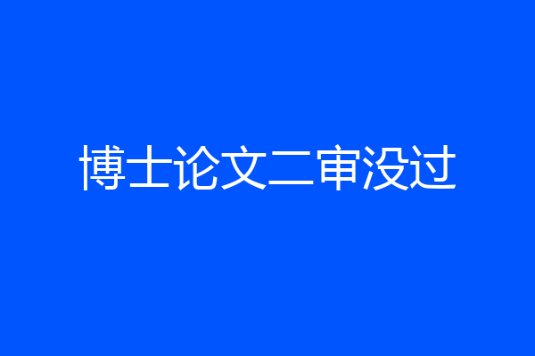 博士论文二审没过