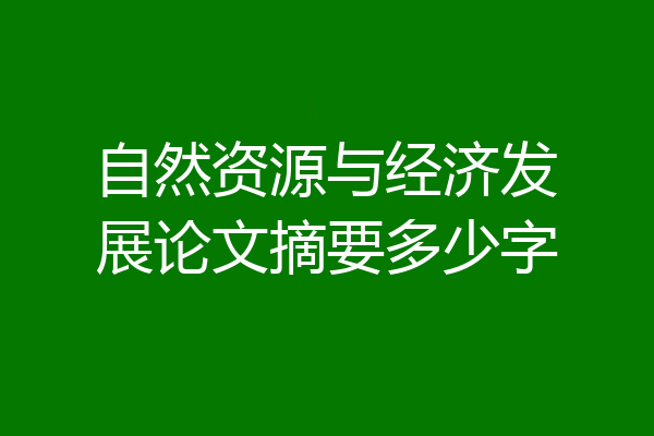 自然资源与经济发展论文摘要多少字