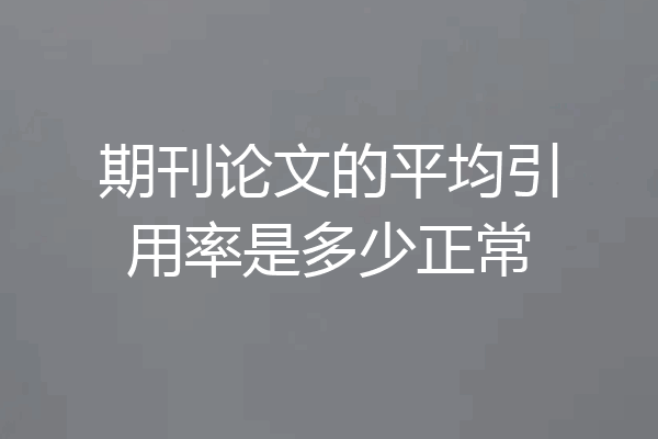 期刊论文的平均引用率是多少正常