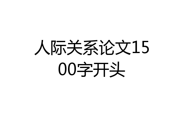 人际关系论文1500字开头