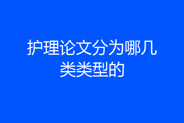 护理论文分为哪几类类型的