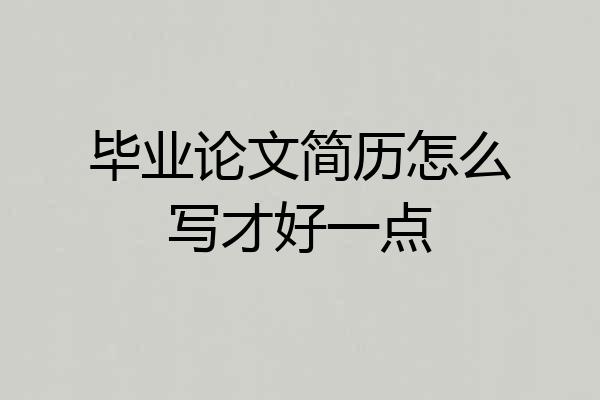 毕业论文简历怎么写才好一点