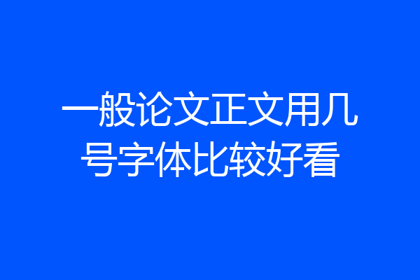 一般论文正文用几号字体比较好看