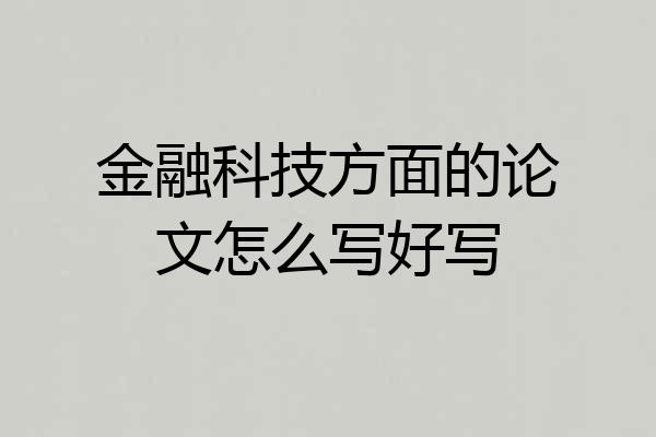 金融科技方面的论文怎么写好写