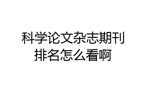 科学论文杂志期刊排名怎么看啊