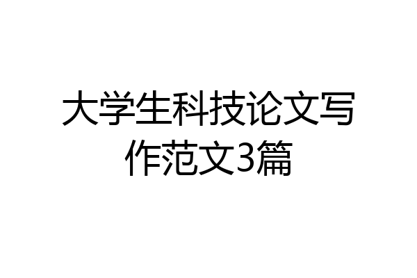 大学生科技论文写作范文3篇