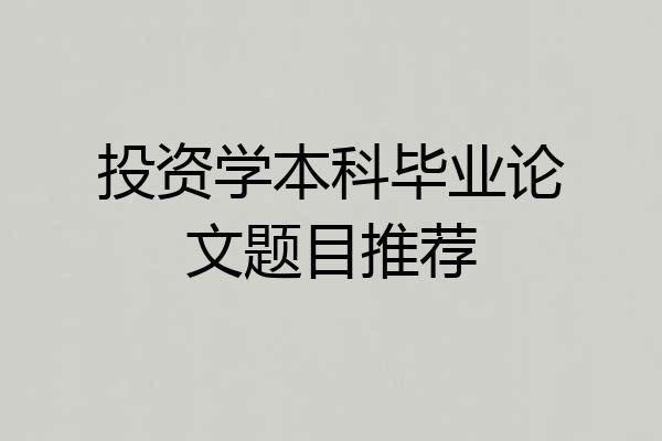 投资学本科毕业论文题目推荐