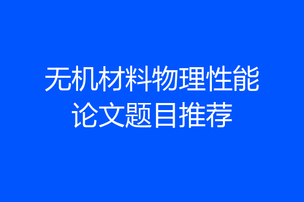 无机材料物理性能论文题目推荐