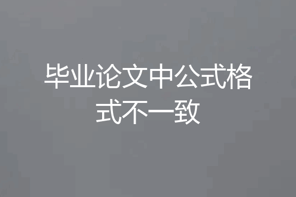 毕业论文中公式格式不一致