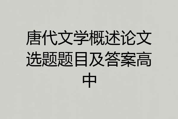 唐代文学概述论文选题题目及答案高中
