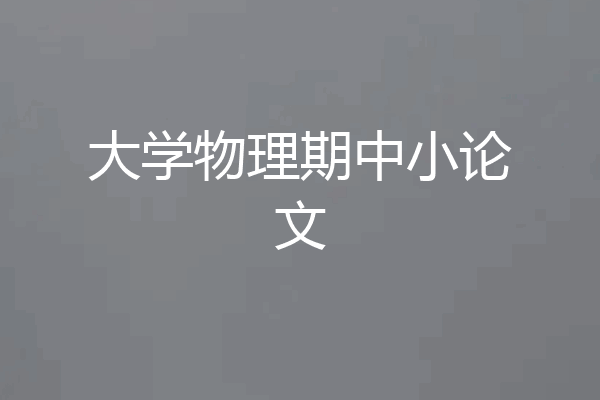 大学物理期中小论文