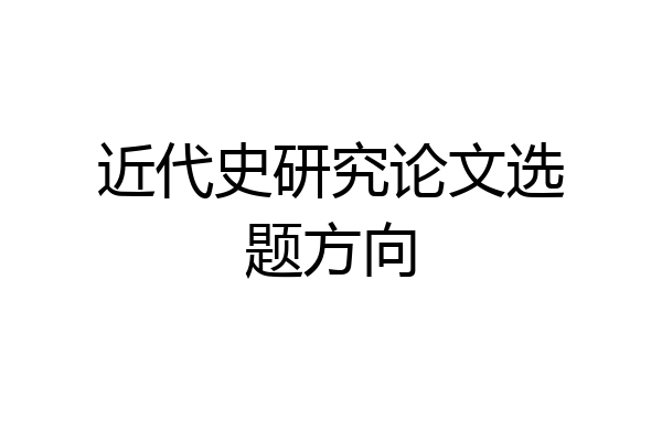 近代史研究论文选题方向