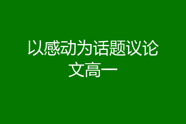 以感动为话题议论文高一