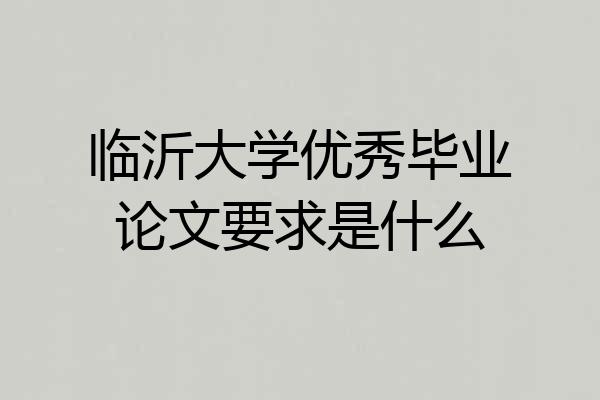 临沂大学优秀毕业论文要求是什么