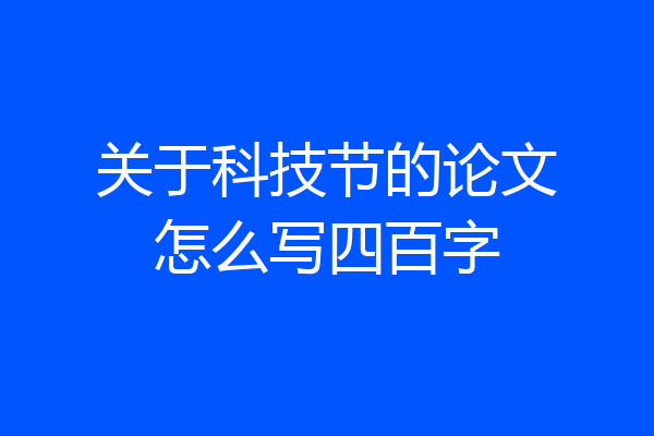 关于科技节的论文怎么写四百字
