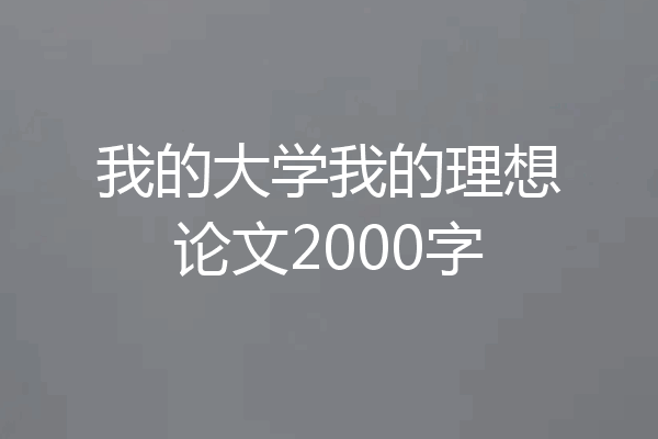 我的大学我的理想论文2000字