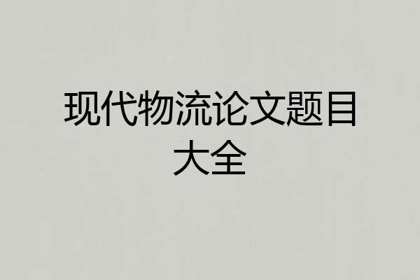 现代物流论文题目大全