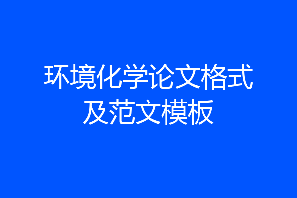 环境化学论文格式及范文模板
