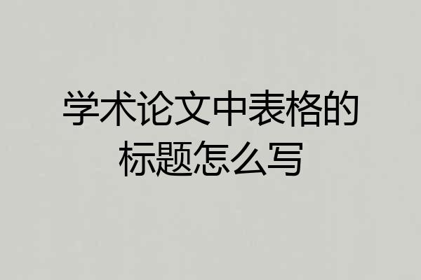 学术论文中表格的标题怎么写